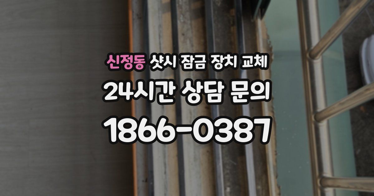 신정동 샷시 잠금 장치 교체