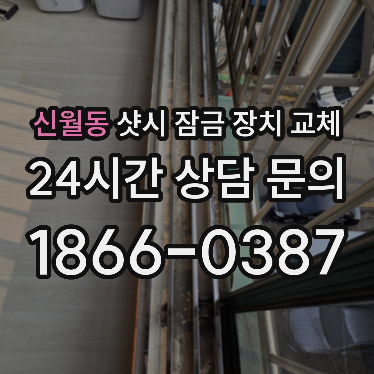 신월동 샷시 잠금 장치 교체
