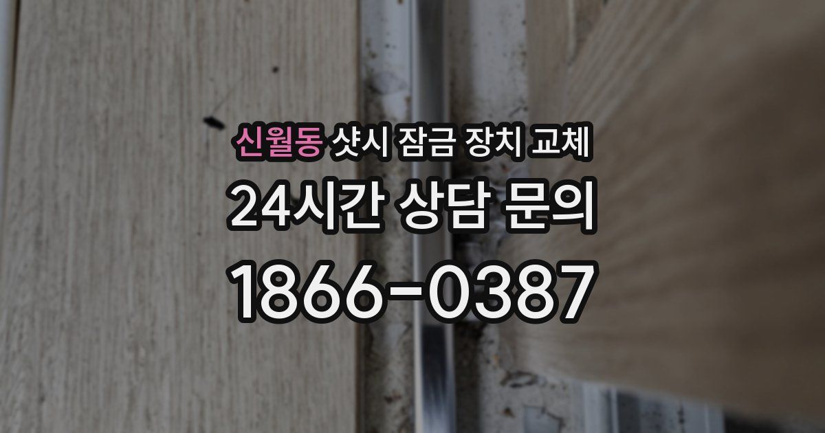 신월동 샷시 잠금 장치 교체