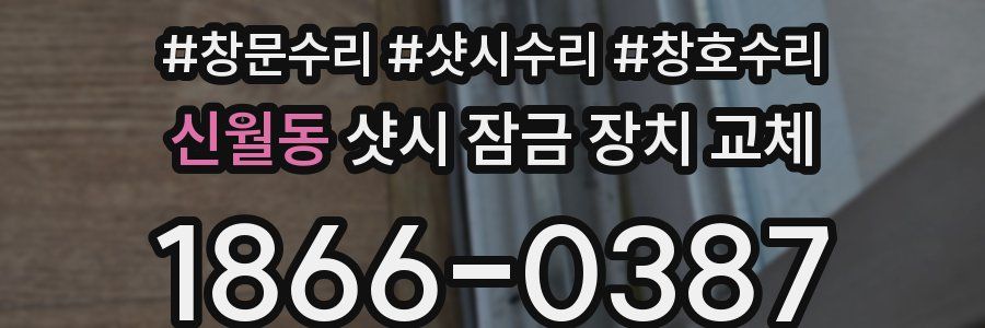 신월동 샷시 잠금 장치 교체