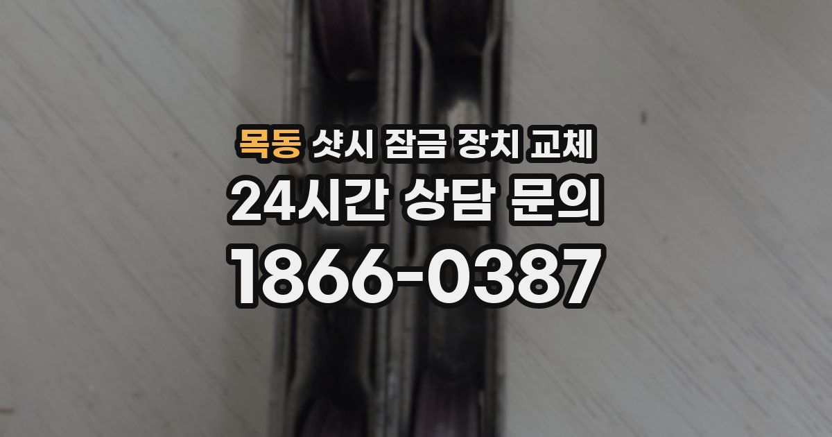 목동 샷시 잠금 장치 교체