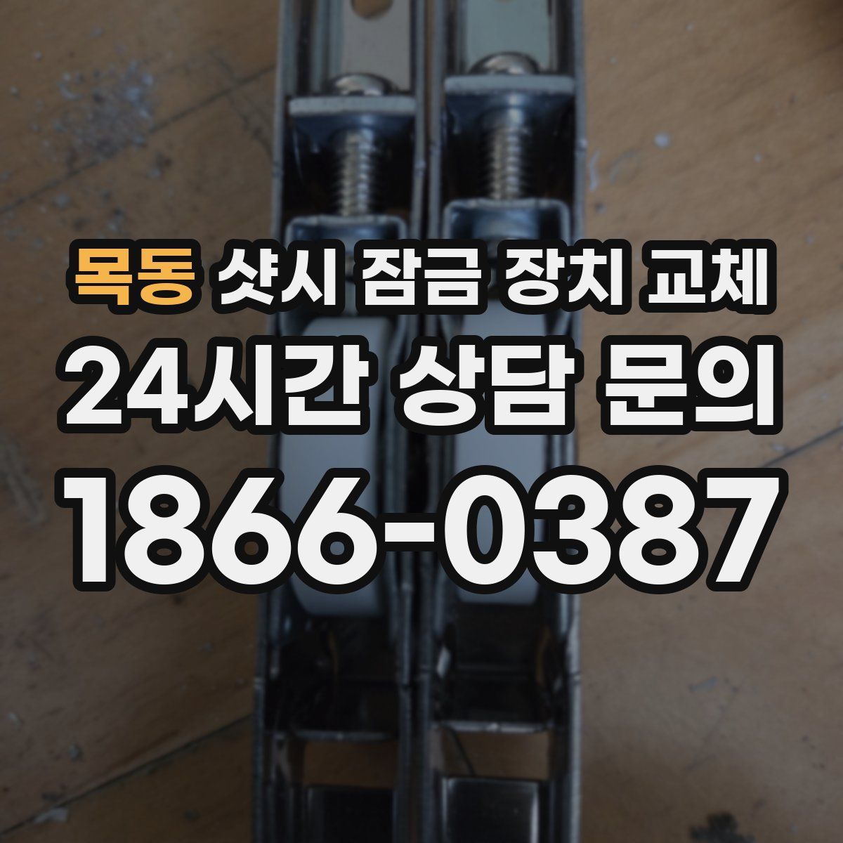 목동 샷시 잠금 장치 교체