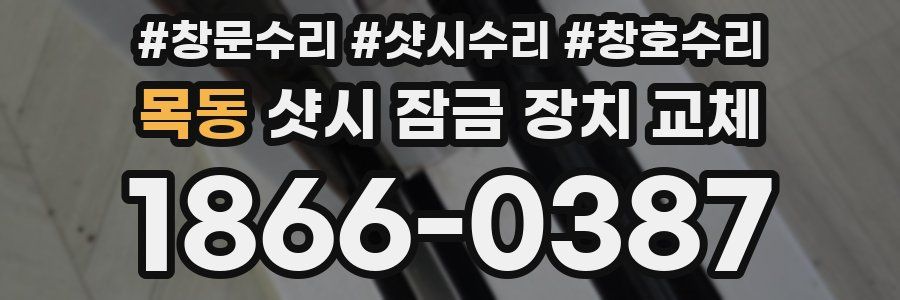목동 샷시 잠금 장치 교체