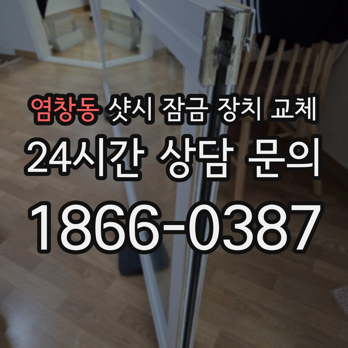 염창동 샷시 잠금 장치 교체