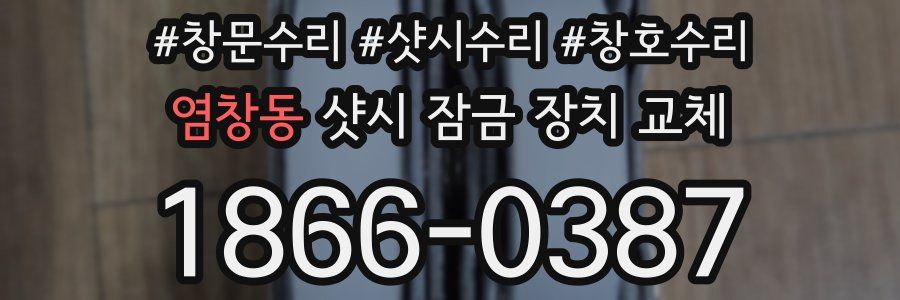 염창동 샷시 잠금 장치 교체