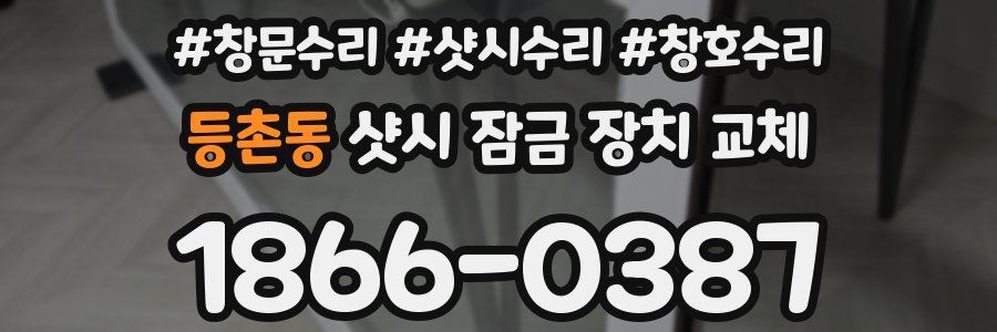 등촌동 샷시 잠금 장치 교체