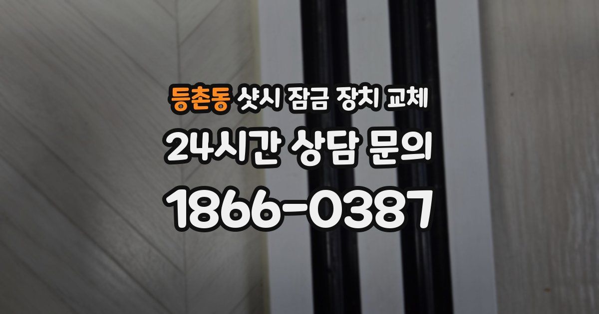 등촌동 샷시 잠금 장치 교체