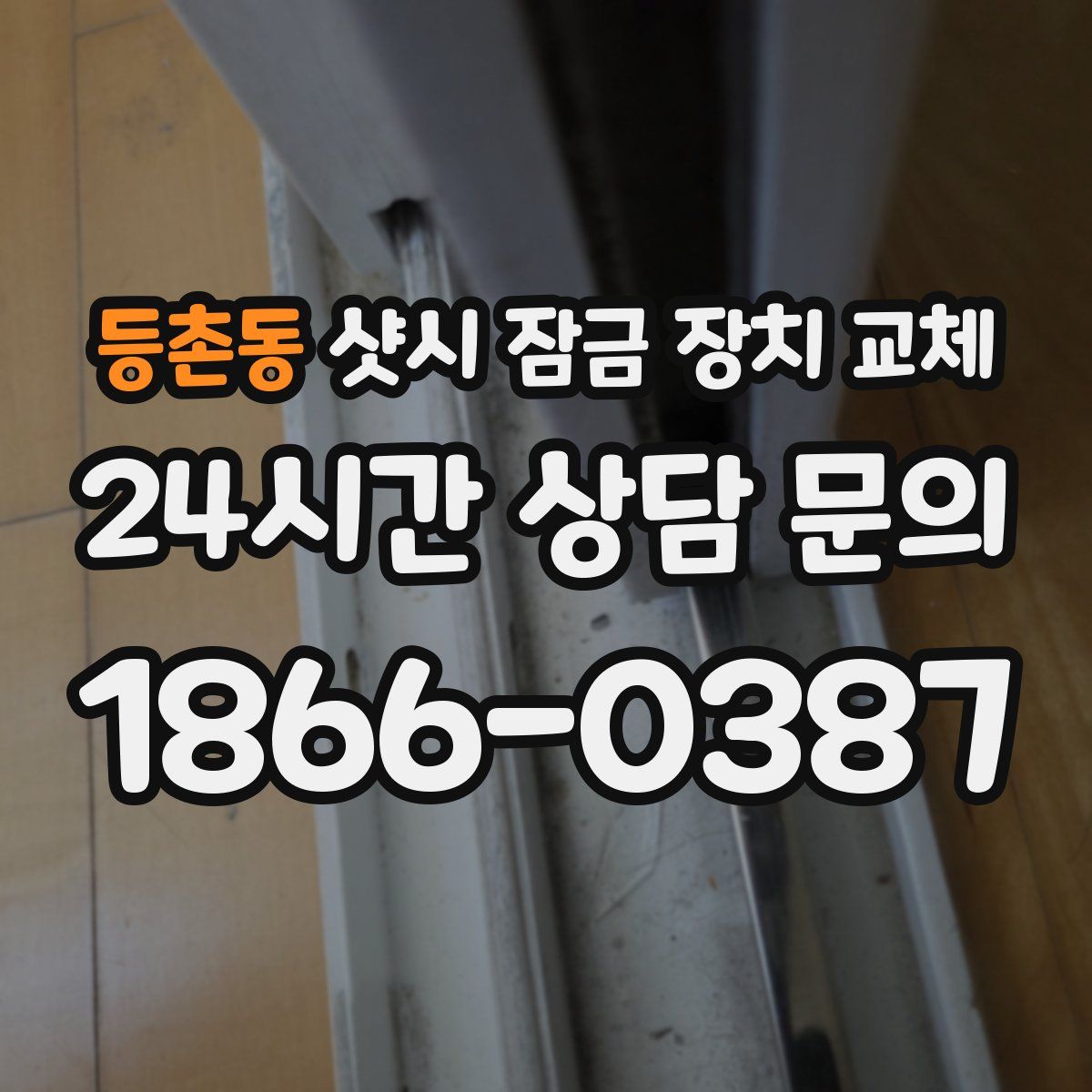 등촌동 샷시 잠금 장치 교체