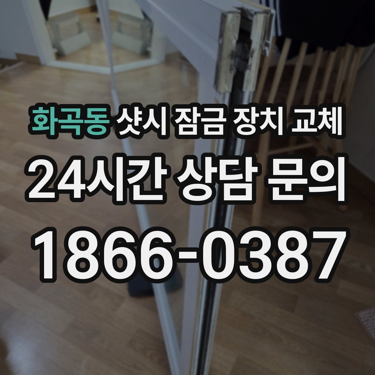 화곡동 샷시 잠금 장치 교체
