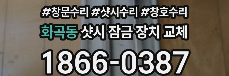 화곡동 샷시 잠금 장치 교체