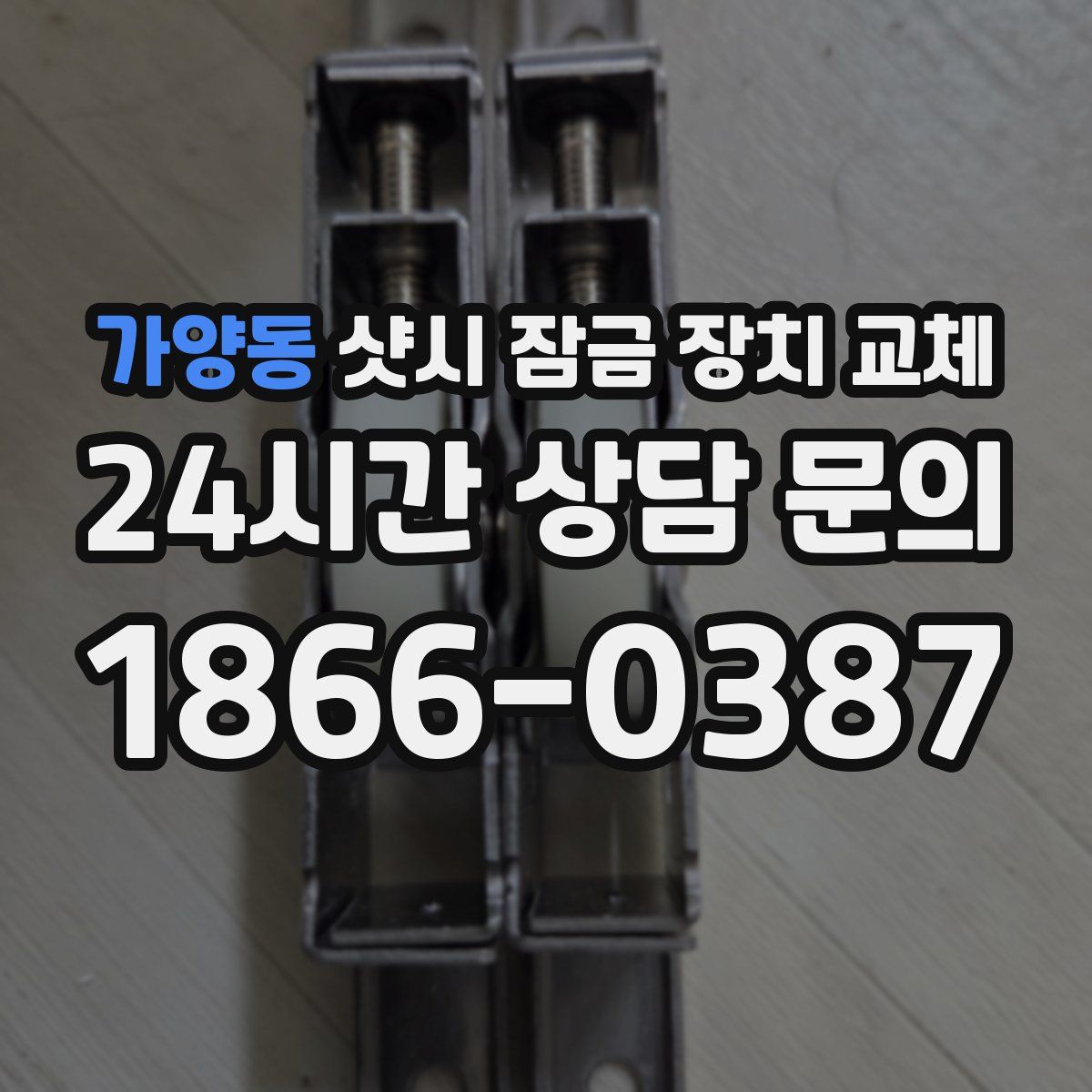 가양동 샷시 잠금 장치 교체