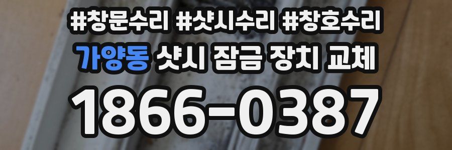 가양동 샷시 잠금 장치 교체