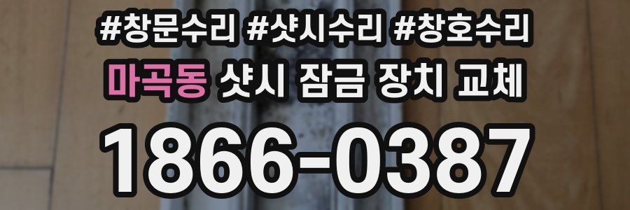 마곡동 샷시 잠금 장치 교체