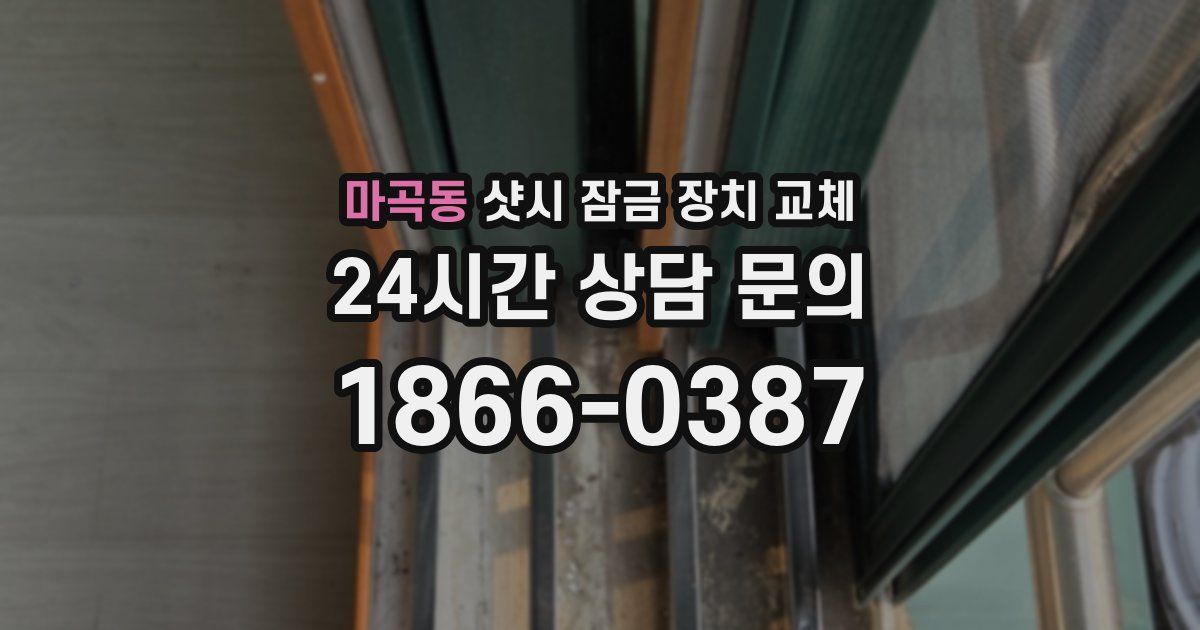 마곡동 샷시 잠금 장치 교체