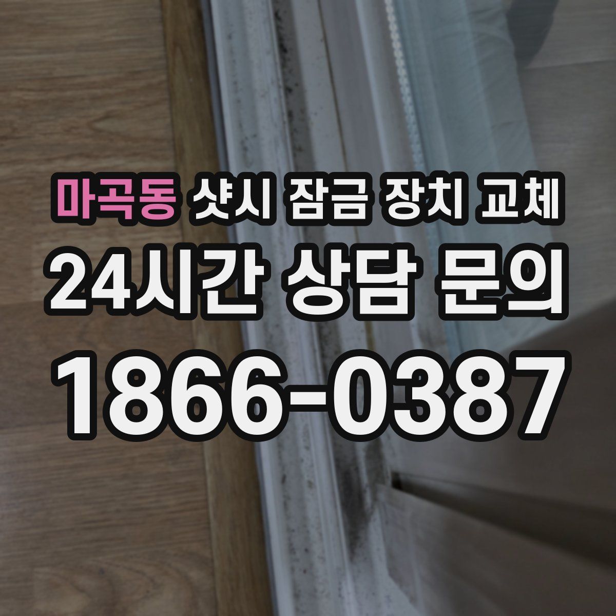 마곡동 샷시 잠금 장치 교체