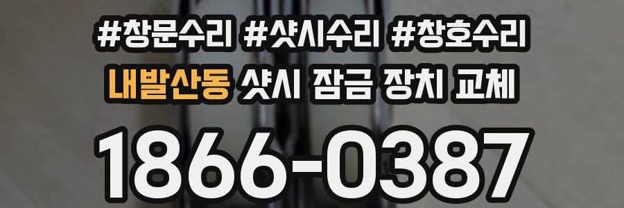 내발산동 샷시 잠금 장치 교체