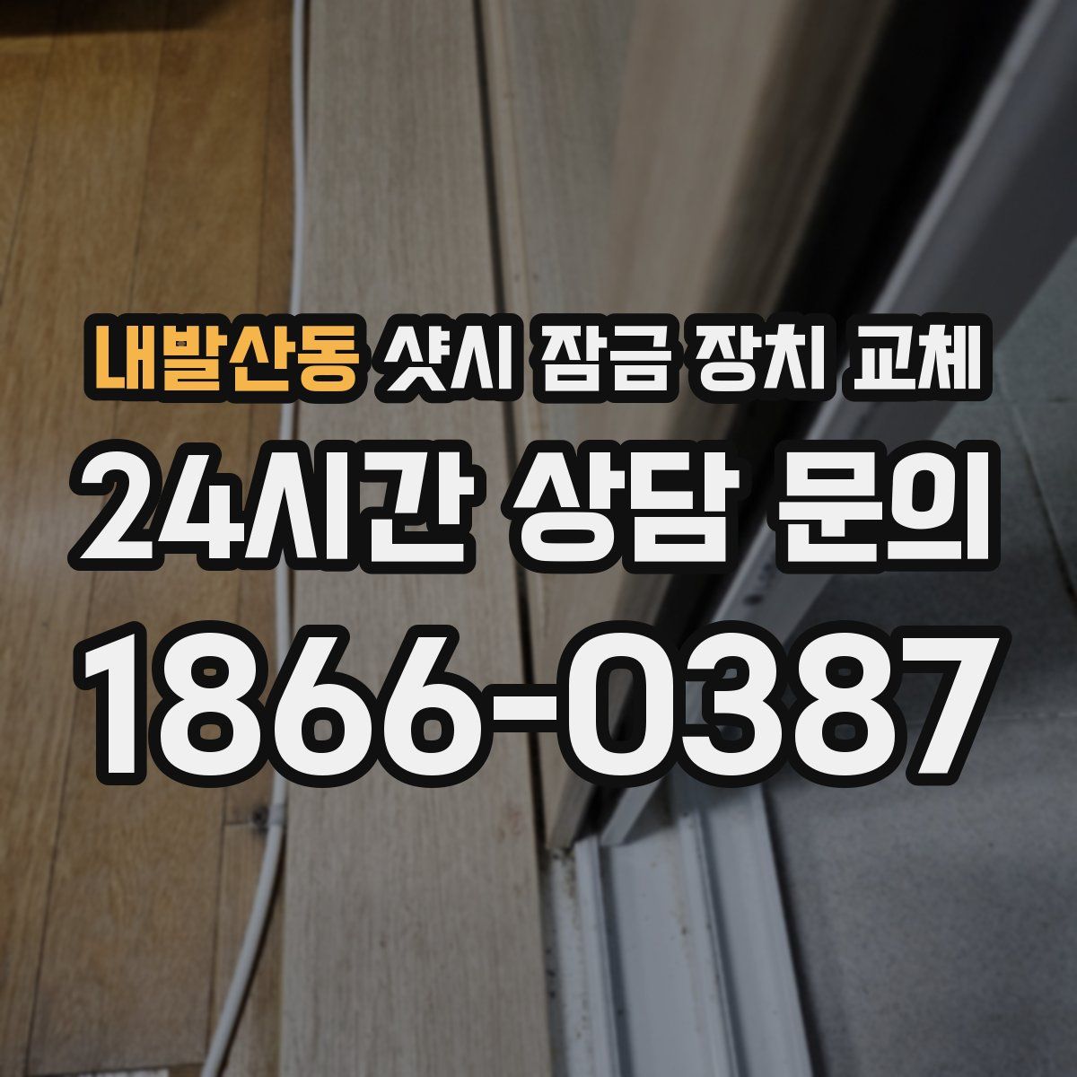 내발산동 샷시 잠금 장치 교체