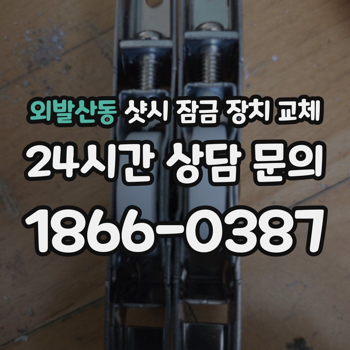 외발산동 샷시 잠금 장치 교체