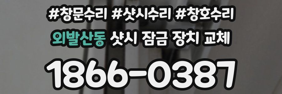 외발산동 샷시 잠금 장치 교체