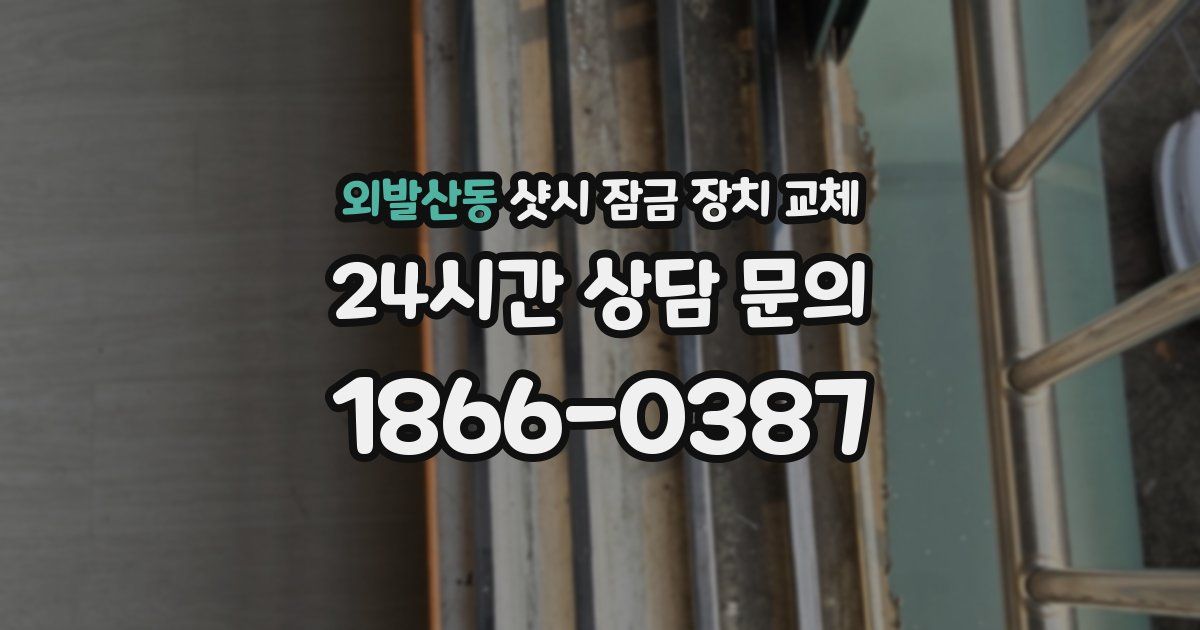 외발산동 샷시 잠금 장치 교체
