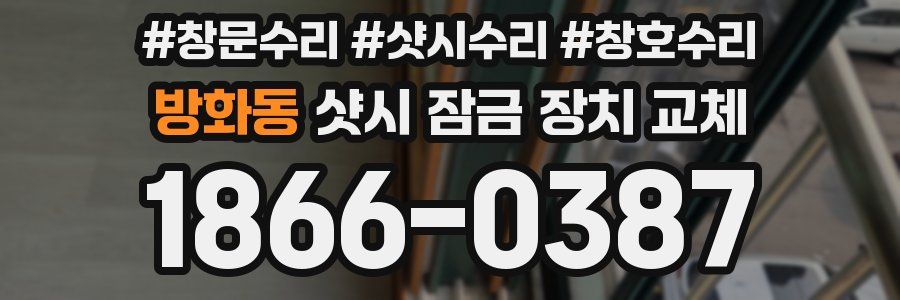 방화동 샷시 잠금 장치 교체