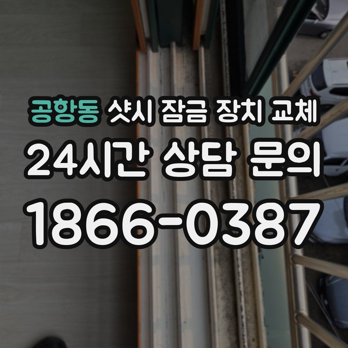 공항동 샷시 잠금 장치 교체
