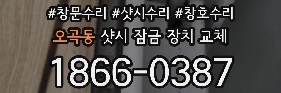 오곡동 샷시 잠금 장치 교체