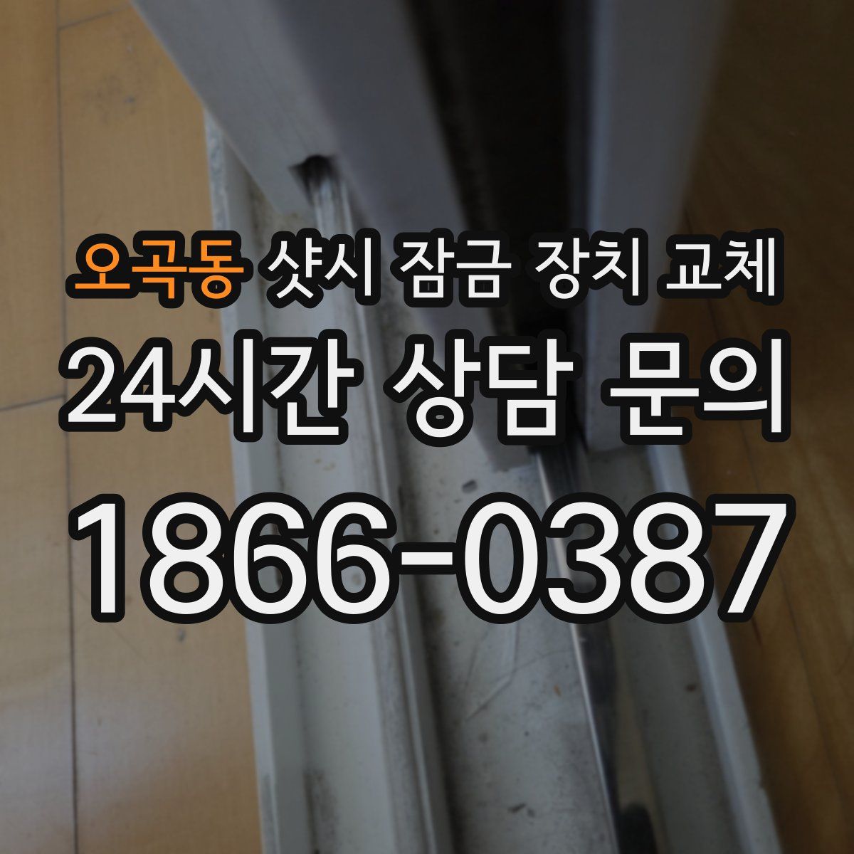 오곡동 샷시 잠금 장치 교체