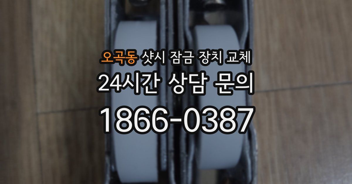 오곡동 샷시 잠금 장치 교체