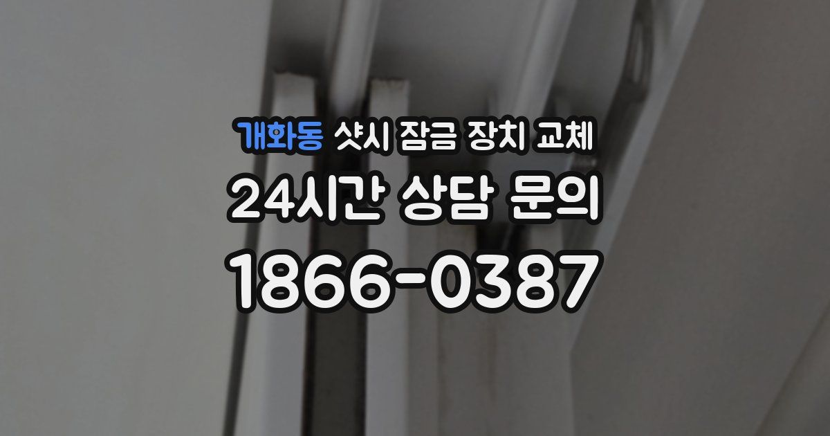 개화동 샷시 잠금 장치 교체