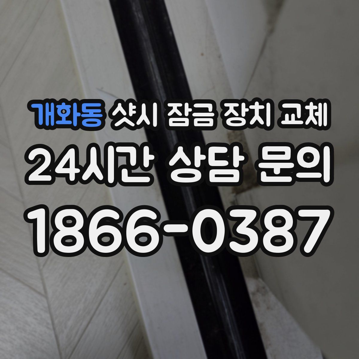 개화동 샷시 잠금 장치 교체