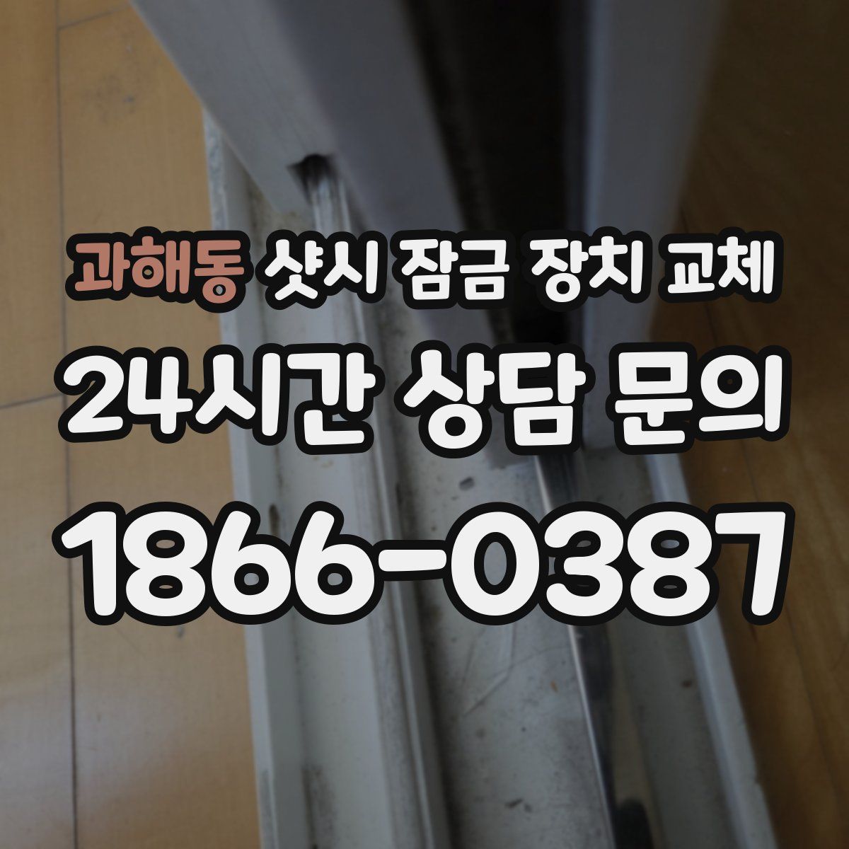 과해동 샷시 잠금 장치 교체