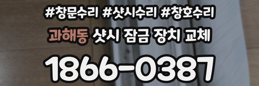 과해동 샷시 잠금 장치 교체