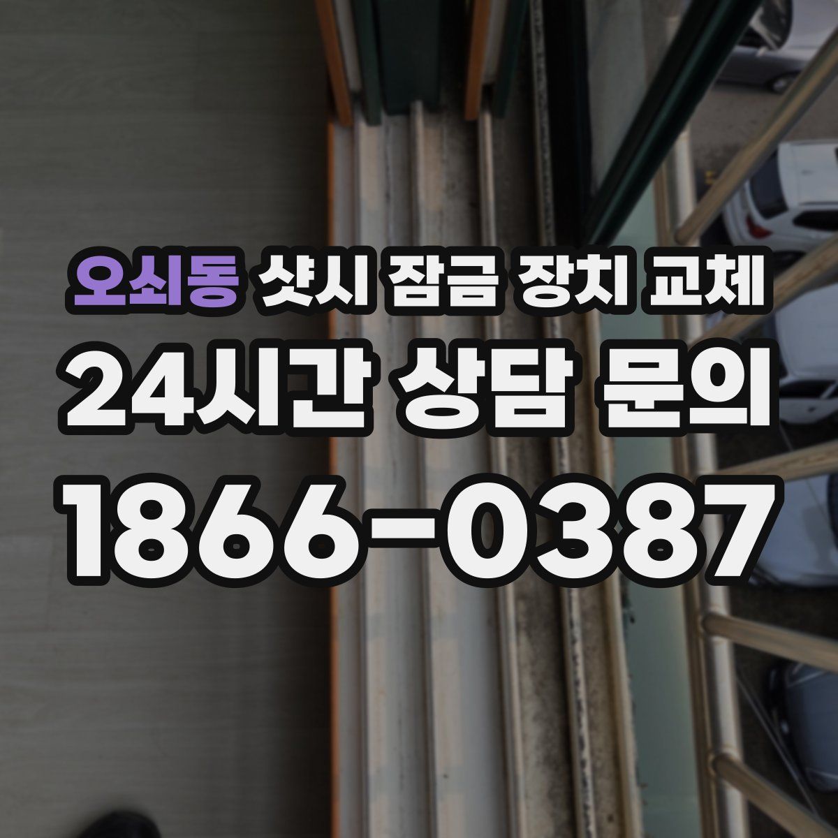 오쇠동 샷시 잠금 장치 교체
