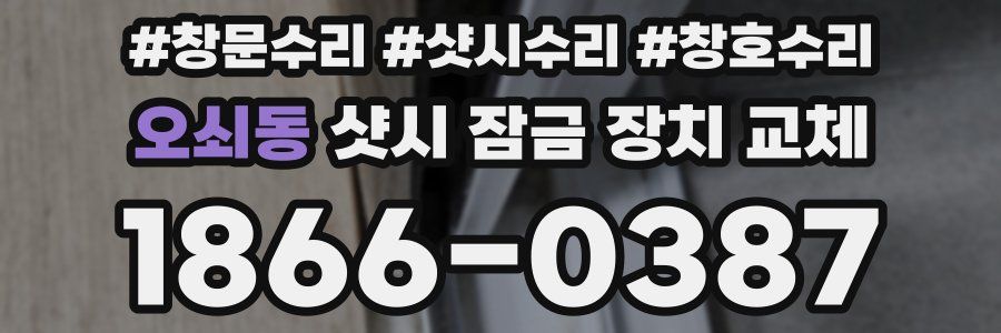 오쇠동 샷시 잠금 장치 교체