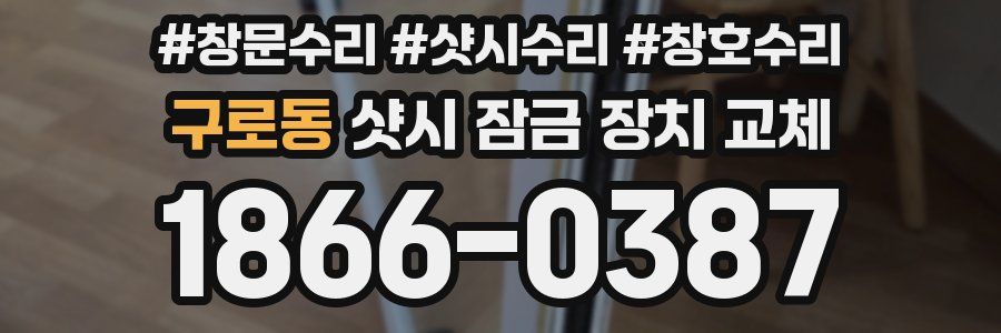 구로동 샷시 잠금 장치 교체