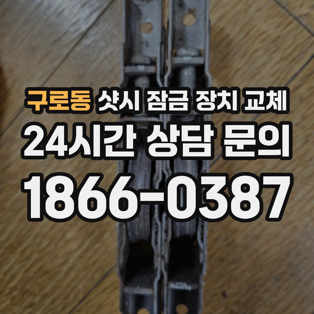 구로동 샷시 잠금 장치 교체