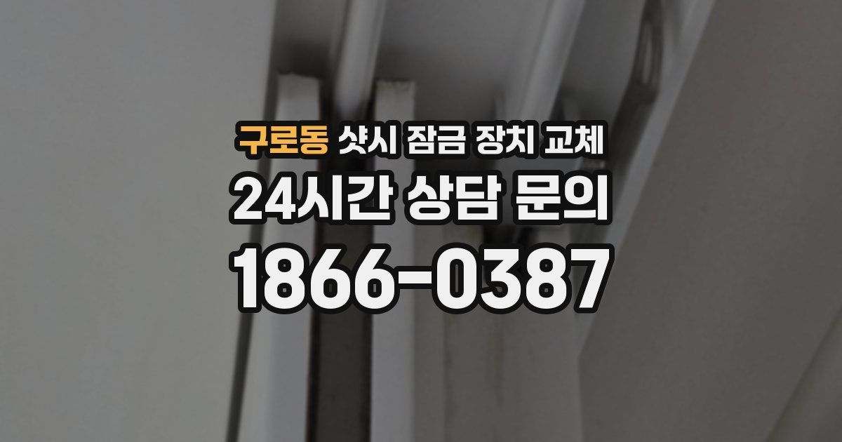 구로동 샷시 잠금 장치 교체