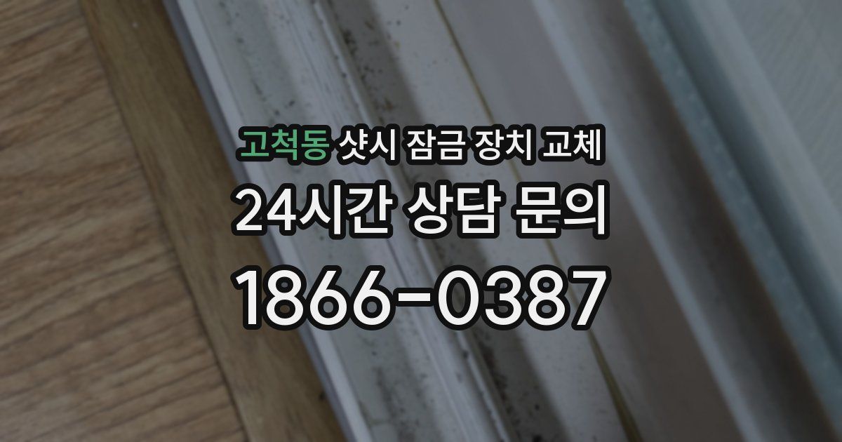 고척동 샷시 잠금 장치 교체