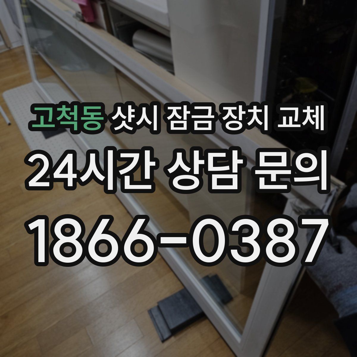 고척동 샷시 잠금 장치 교체
