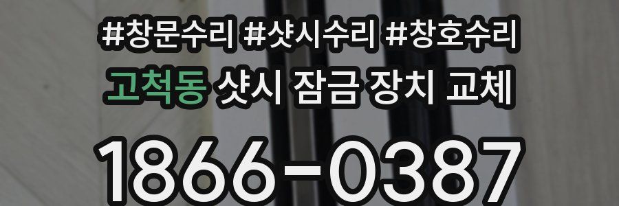 고척동 샷시 잠금 장치 교체