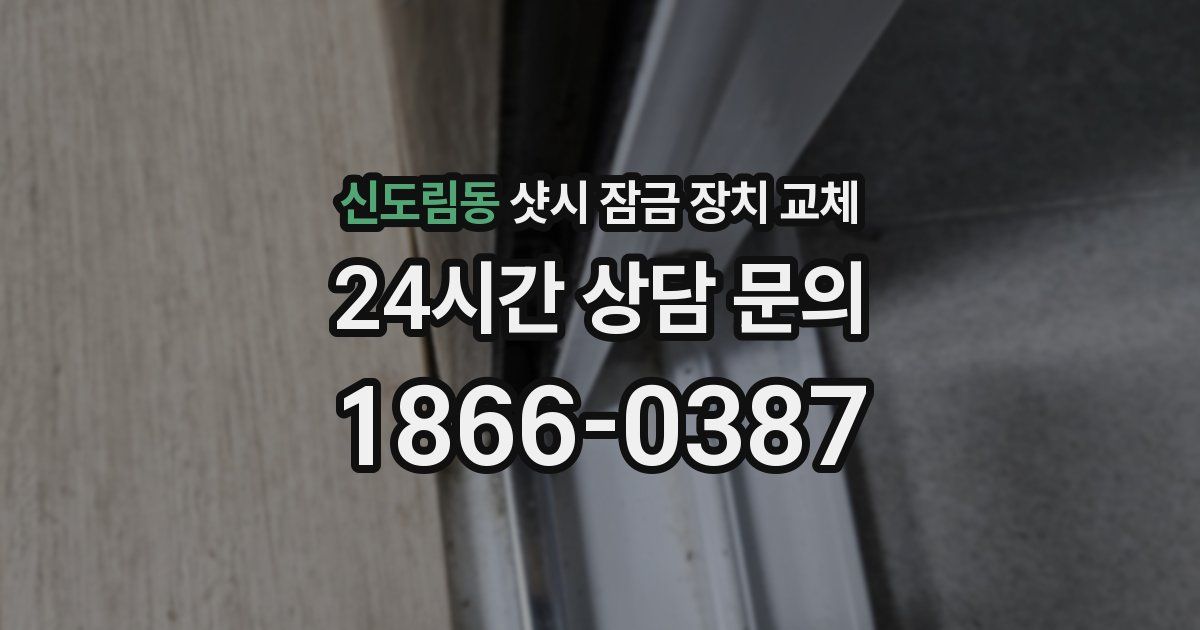 신도림동 샷시 잠금 장치 교체