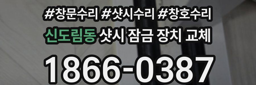 신도림동 샷시 잠금 장치 교체