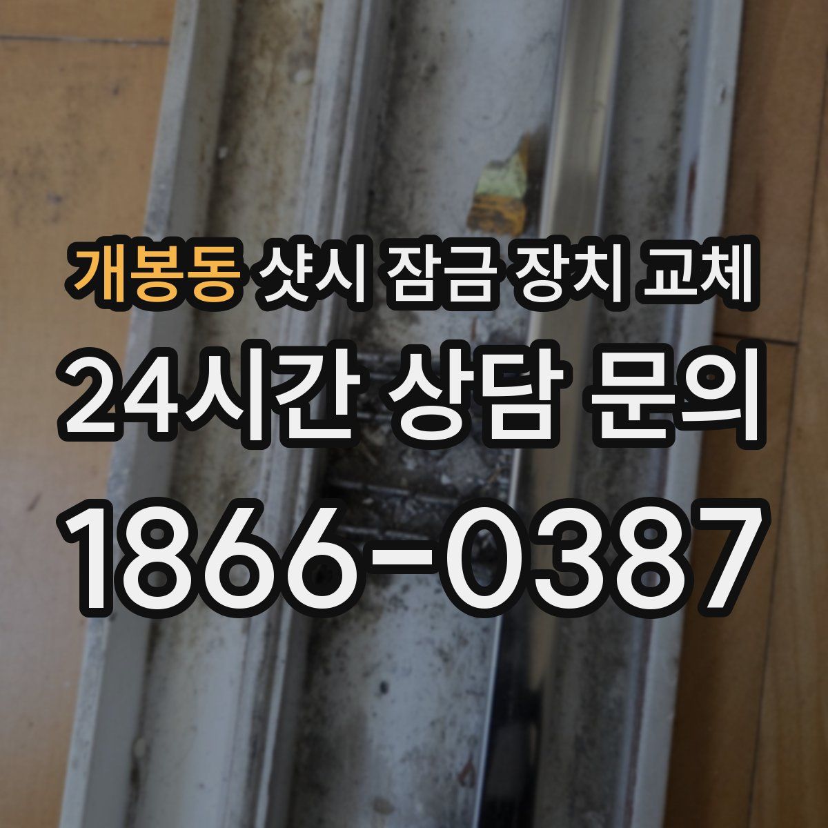 개봉동 샷시 잠금 장치 교체