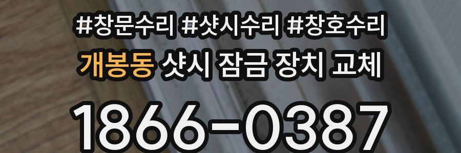 개봉동 샷시 잠금 장치 교체