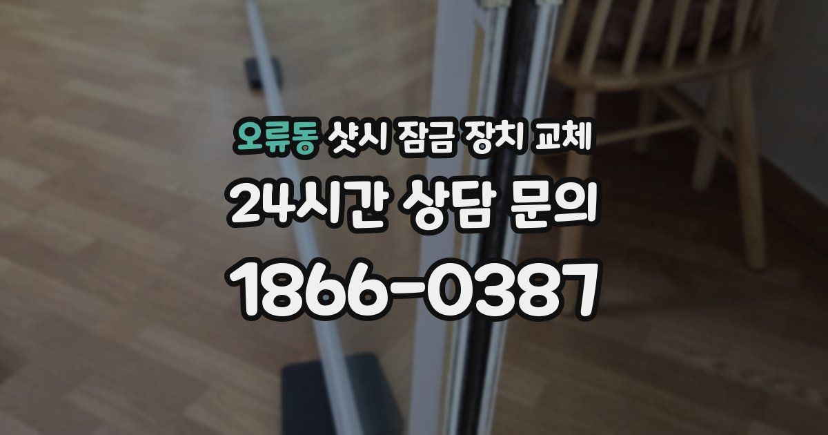 오류동 샷시 잠금 장치 교체