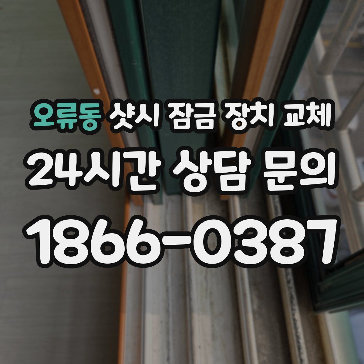 오류동 샷시 잠금 장치 교체