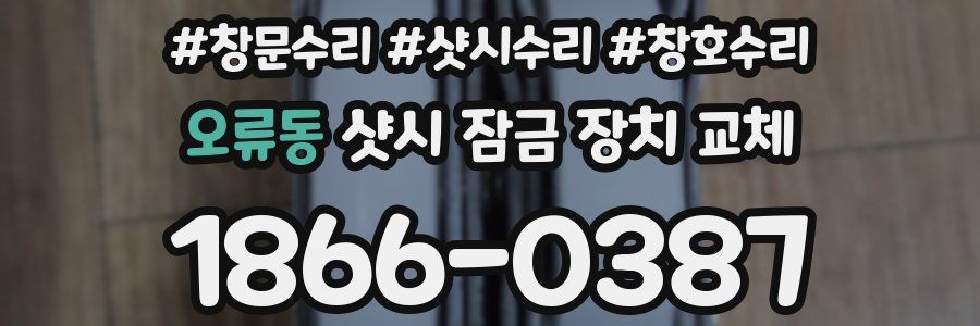 오류동 샷시 잠금 장치 교체