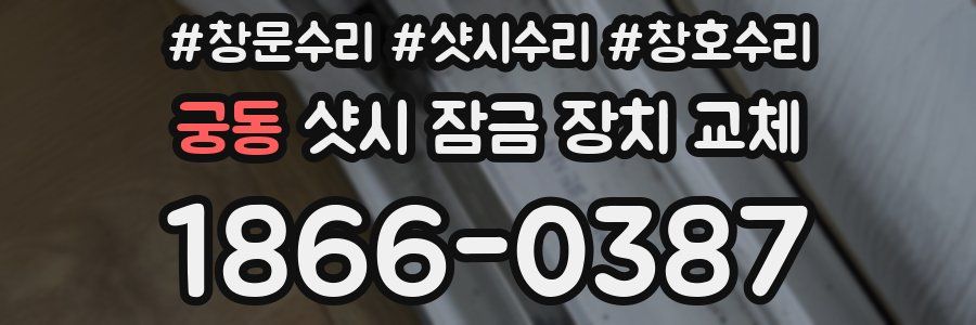 궁동 샷시 잠금 장치 교체