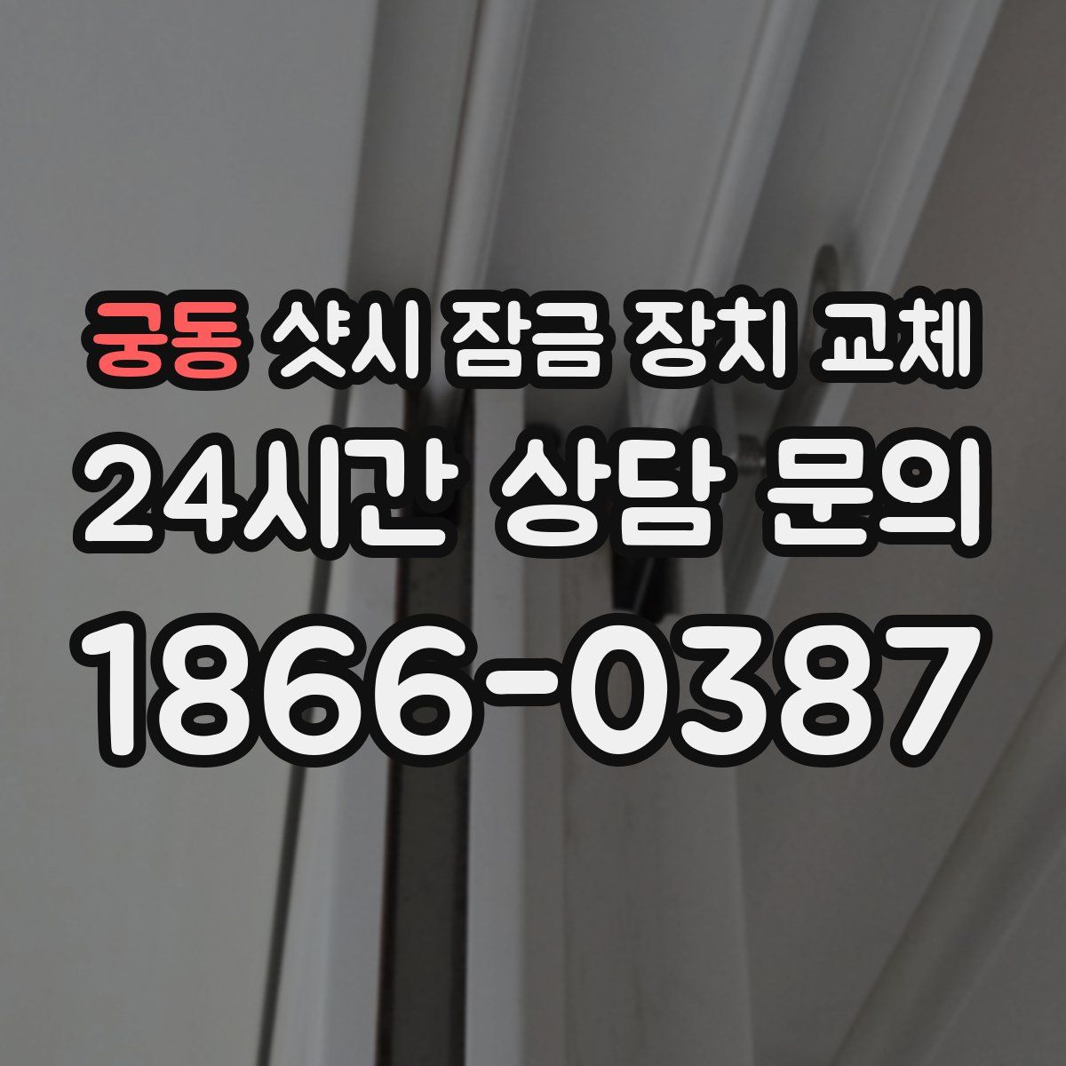 궁동 샷시 잠금 장치 교체